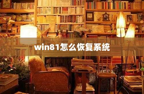 win81怎么恢复系统