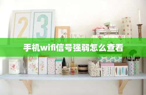 手机wifi信号强弱怎么查看