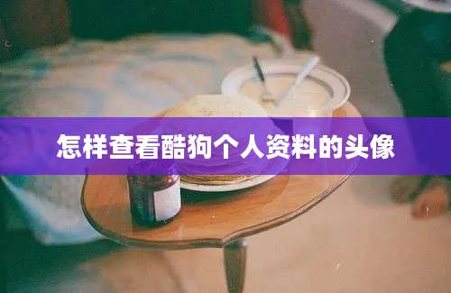 怎样查看酷狗个人资料的头像