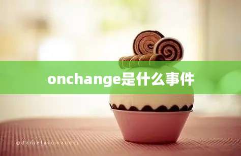 onchange是什么事件