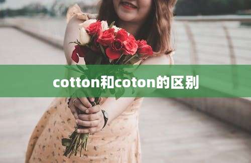 cotton和coton的区别