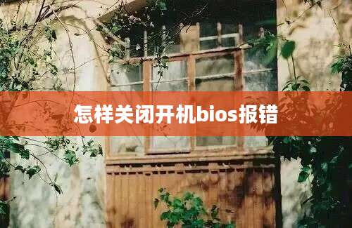 怎样关闭开机bios报错