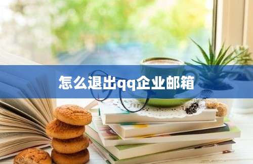 怎么退出qq企业邮箱