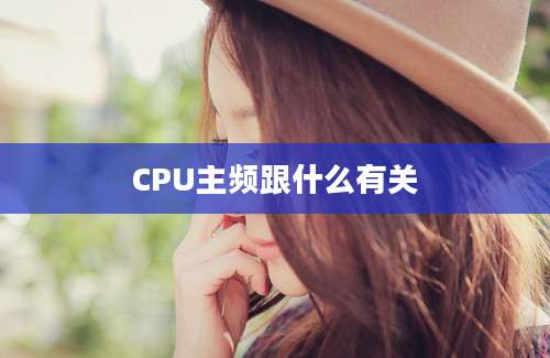 CPU主频跟什么有关