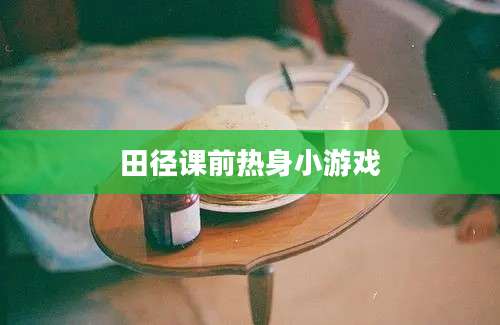 田径课前热身小游戏