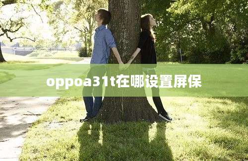 oppoa31t在哪设置屏保