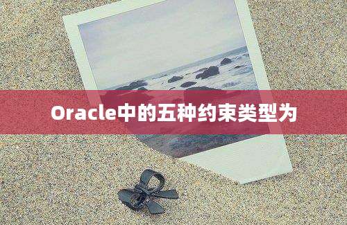 Oracle中的五种约束类型为