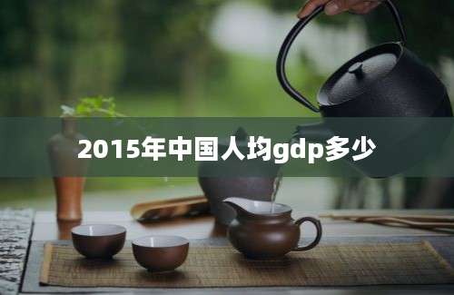 2015年中国人均gdp多少