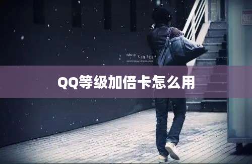 QQ等级加倍卡怎么用