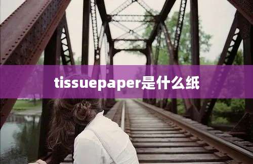 tissuepaper是什么纸