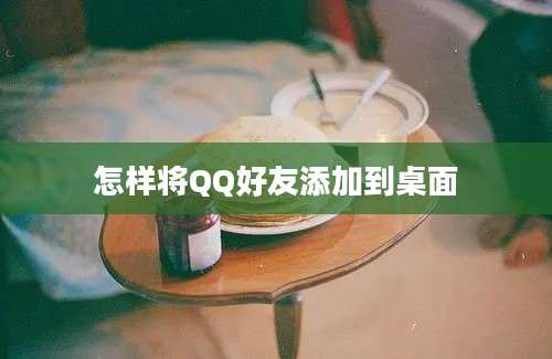 怎样将QQ好友添加到桌面