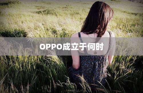 OPPO成立于何时