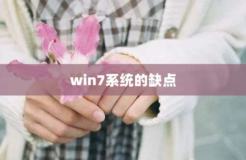 win7系统的缺点