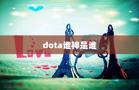 dota谁神是谁