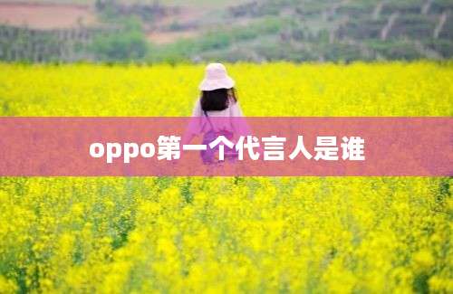 oppo第一个代言人是谁