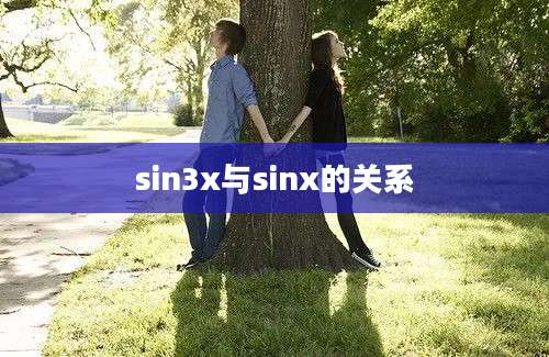 sin3x与sinx的关系