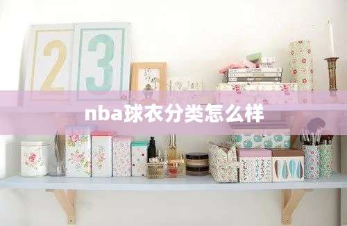 nba球衣分类怎么样