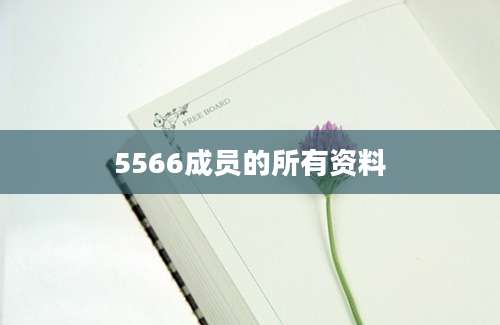 5566成员的所有资料