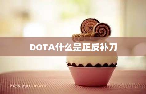 DOTA什么是正反补刀