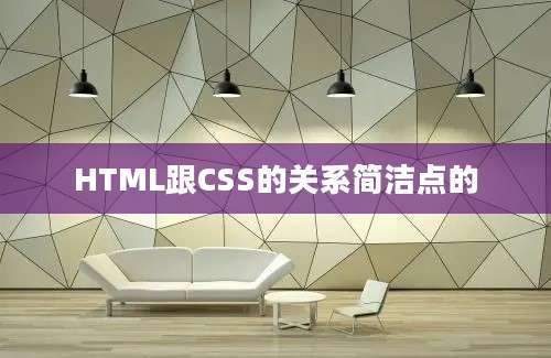 HTML跟CSS的关系简洁点的