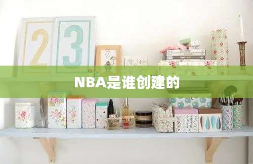 NBA是谁创建的