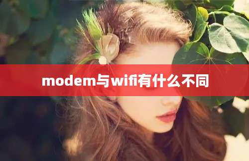 modem与wifi有什么不同