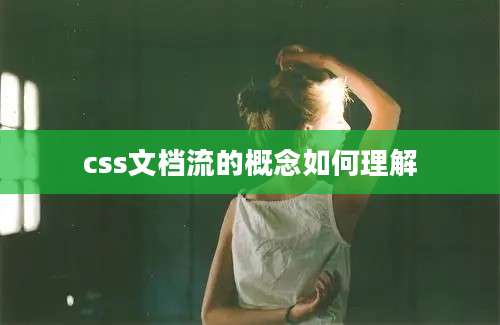 css文档流的概念如何理解