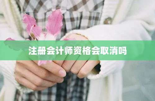 注册会计师资格会取消吗