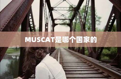 MUSCAT是哪个国家的