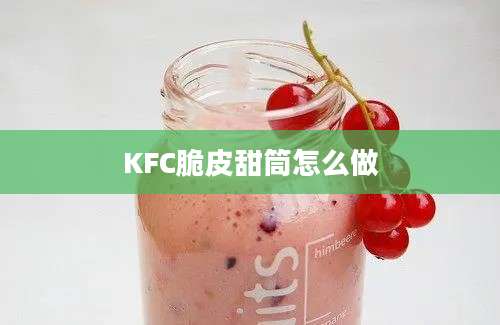 KFC脆皮甜筒怎么做