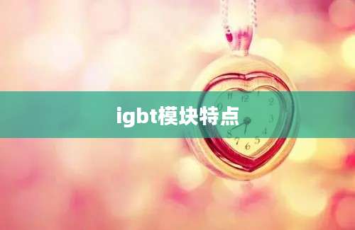 igbt模块特点