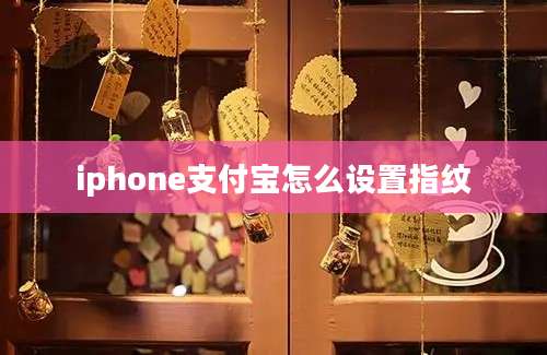 iphone支付宝怎么设置指纹