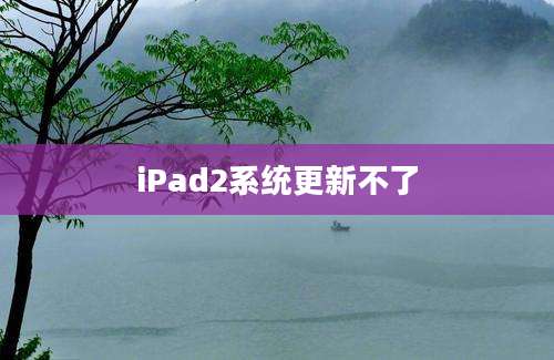 iPad2系统更新不了