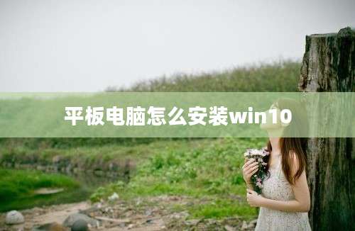 平板电脑怎么安装win10