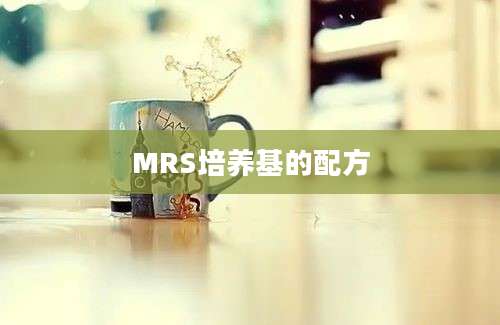 MRS培养基的配方