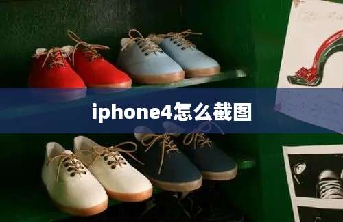 iphone4怎么截图