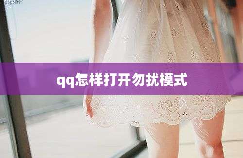 qq怎样打开勿扰模式