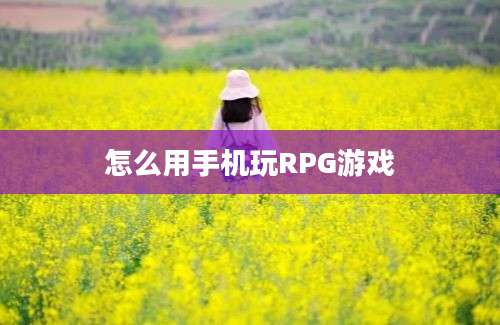 怎么用手机玩RPG游戏