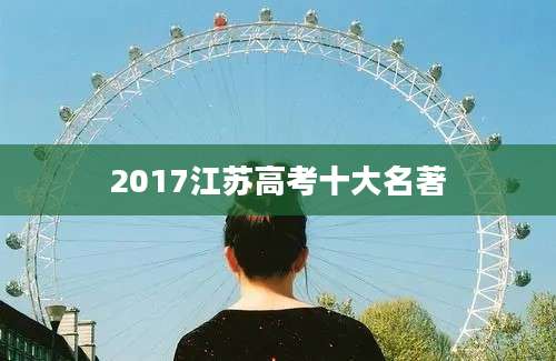 2017江苏高考十大名著