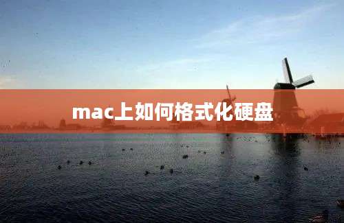 mac上如何格式化硬盘