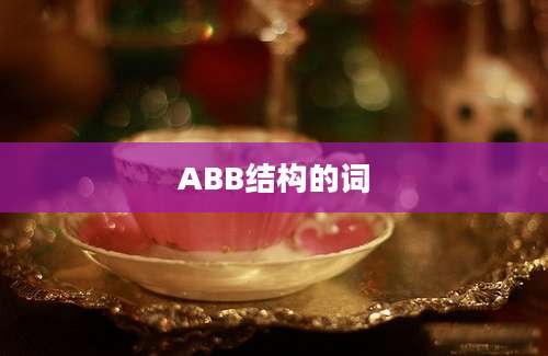 ABB结构的词