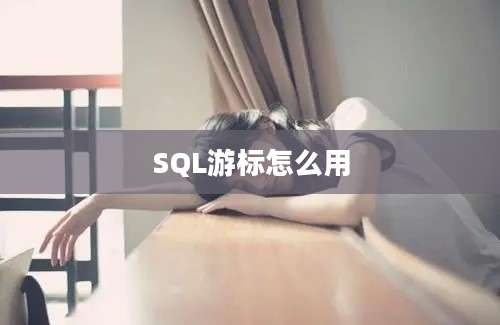 SQL游标怎么用