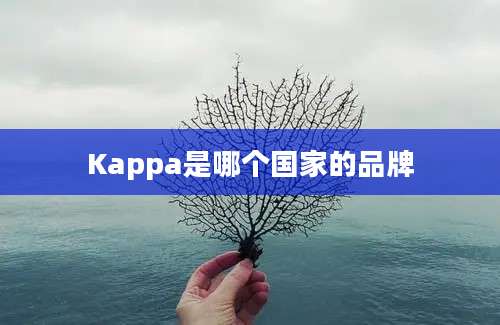 Kappa是哪个国家的品牌