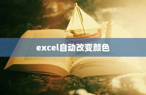 excel自动改变颜色