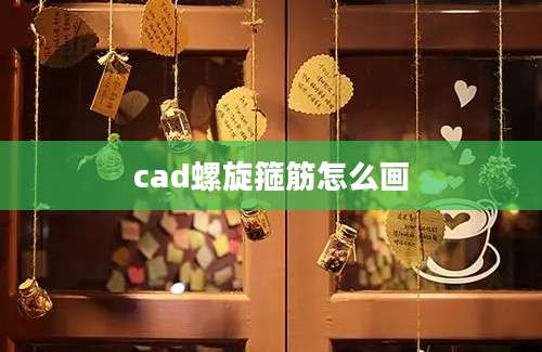 cad螺旋箍筋怎么画