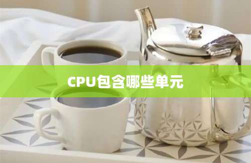 CPU包含哪些单元