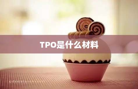 TPO是什么材料