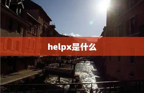 helpx是什么