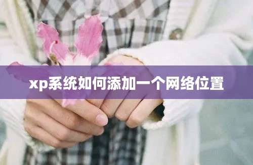 xp系统如何添加一个网络位置