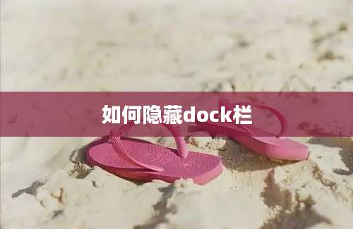 如何隐藏dock栏